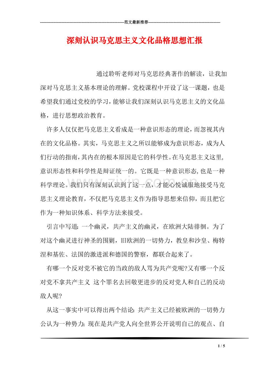 深刻认识马克思主义文化品格思想汇报.doc_第1页