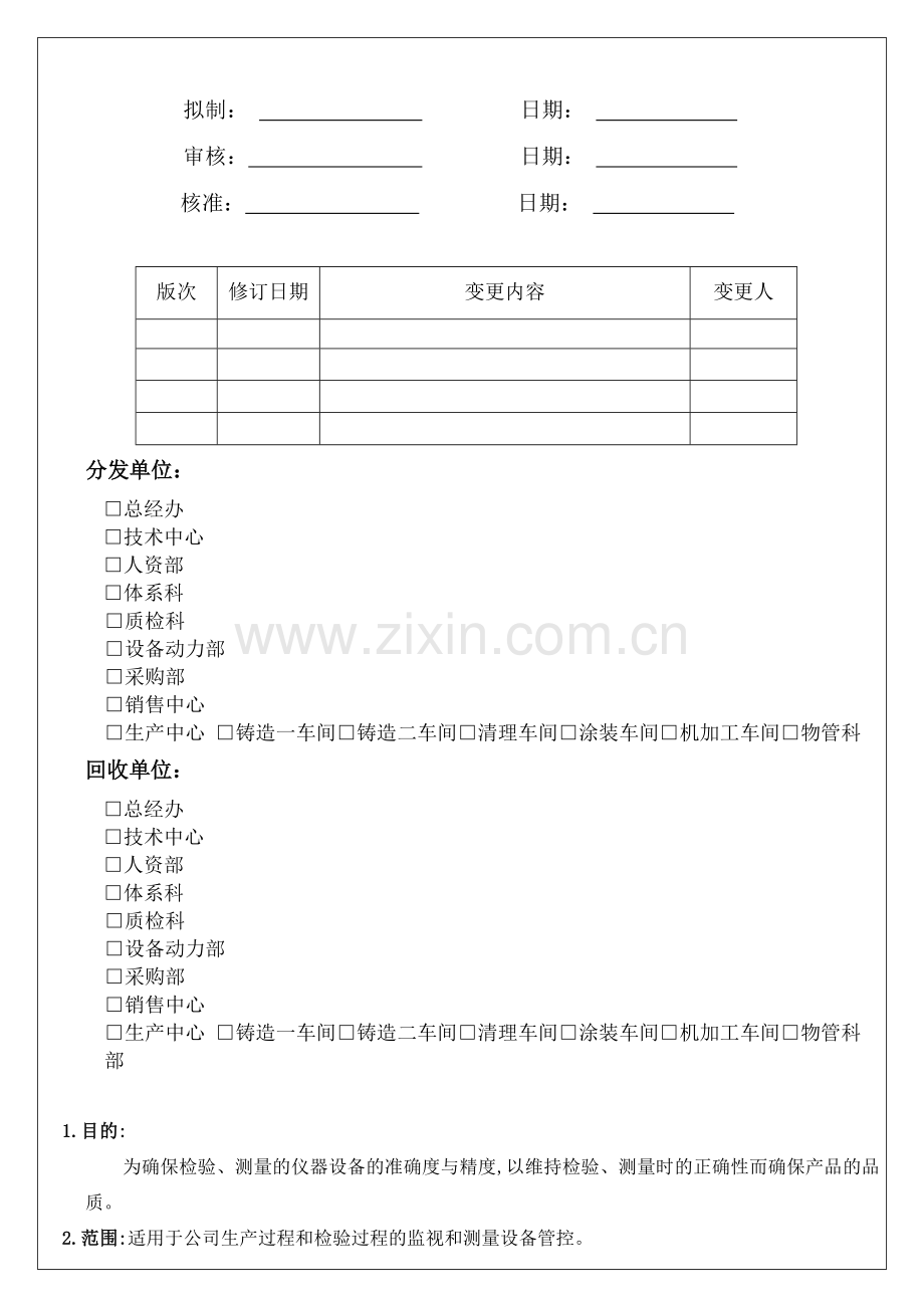 监视与测量设备控制程序.doc_第1页