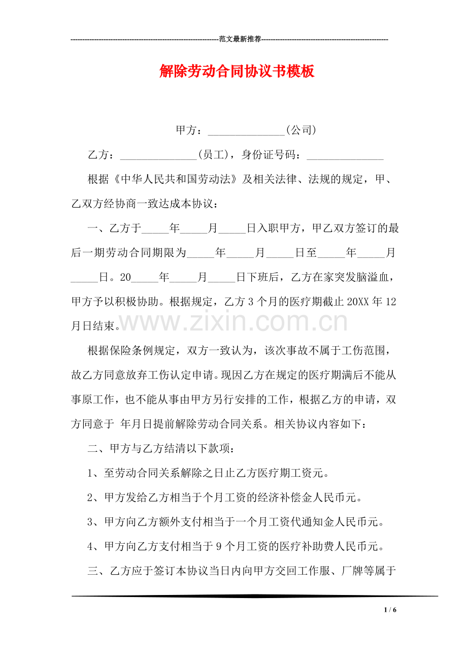 解除劳动合同协议书模板.doc_第1页