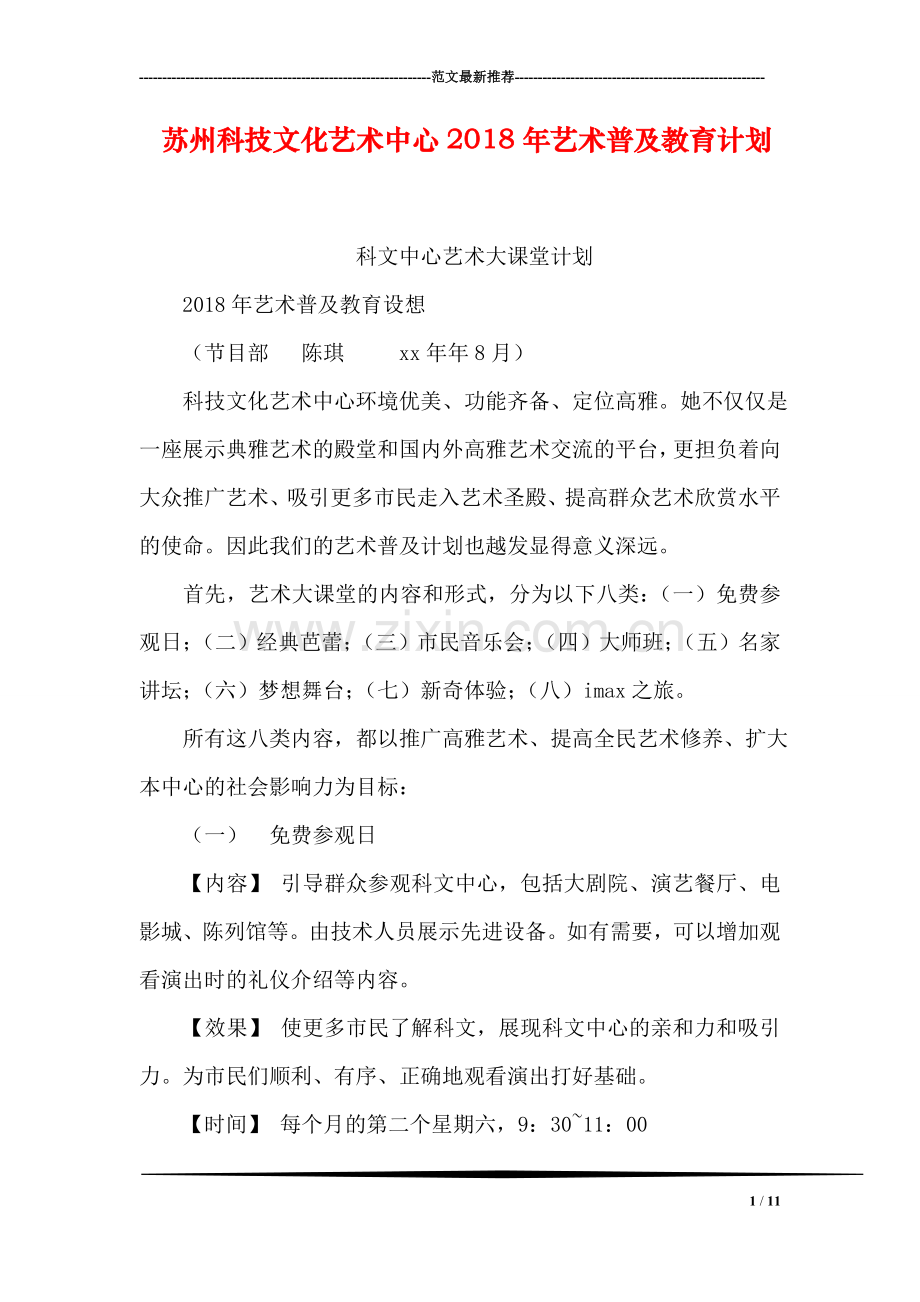 苏州科技文化艺术中心2018年艺术普及教育计划.doc_第1页