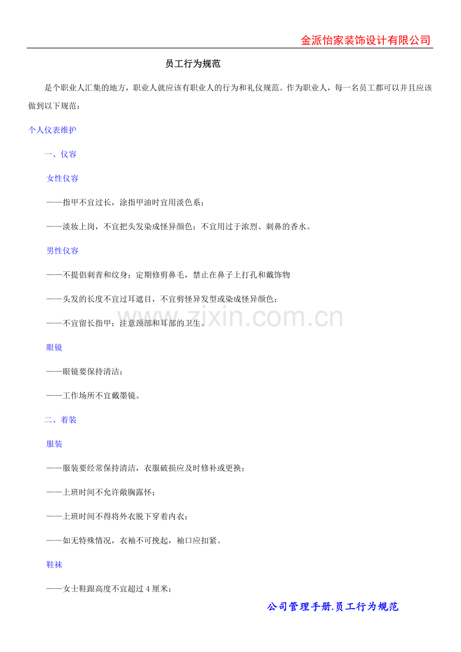 公司管理手册-员工行为规范.doc_第1页