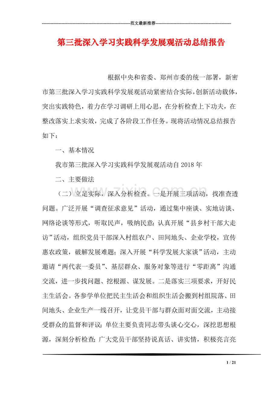 第三批深入学习实践科学发展观活动总结报告.doc_第1页