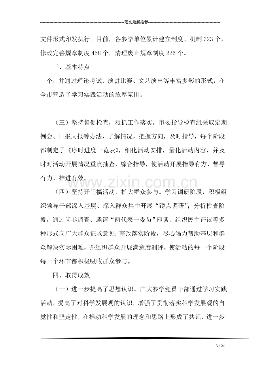 第三批深入学习实践科学发展观活动总结报告.doc_第3页