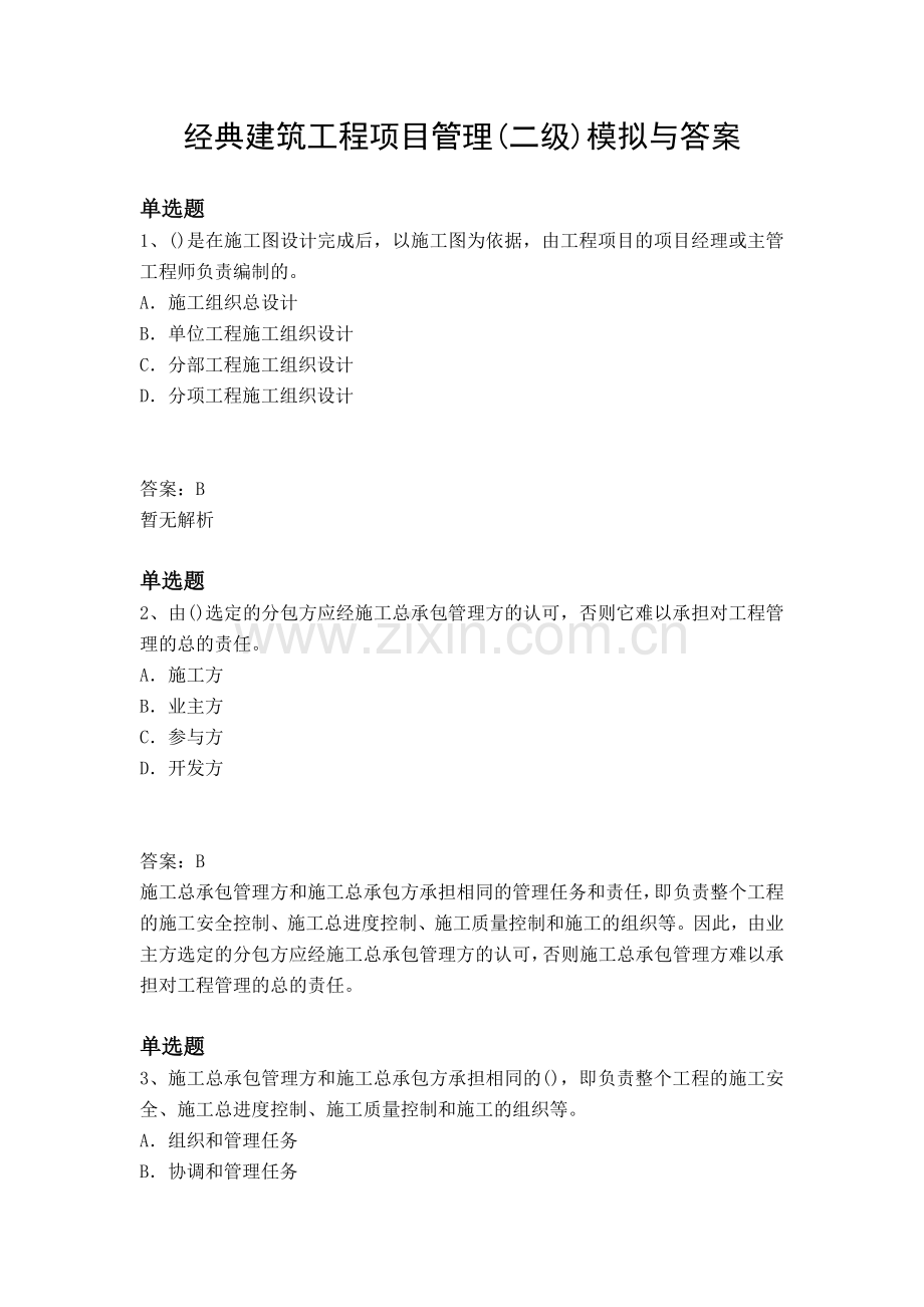 经典建筑工程项目管理(二级)模拟与答案.docx_第1页