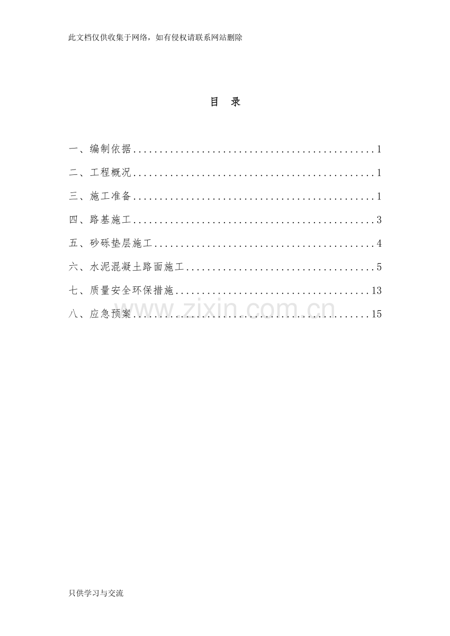 水泥混凝土道路施工方案教学文案.doc_第2页