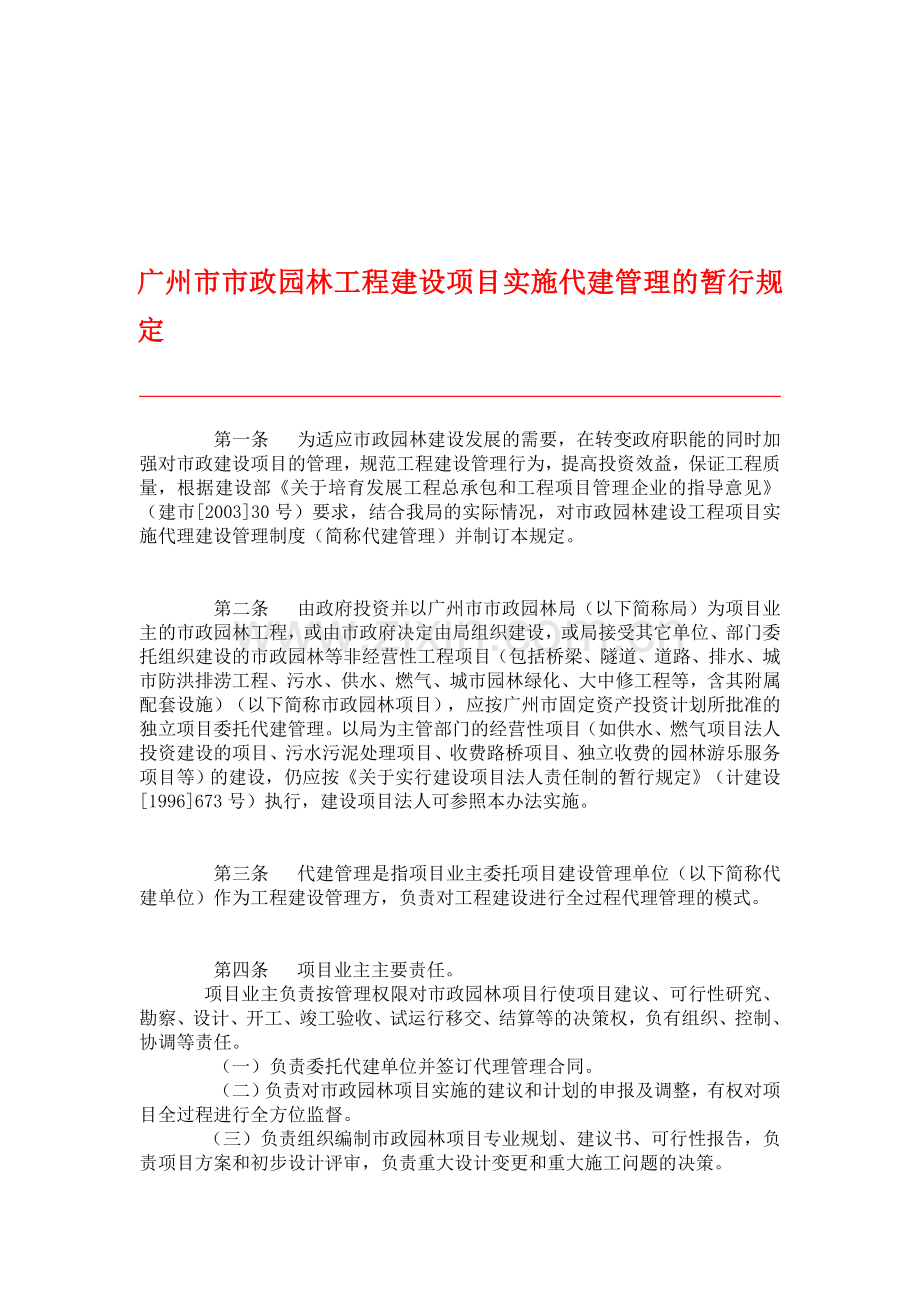 广州市市政园林工程建设项目实施代建管理的暂行规定.doc_第1页