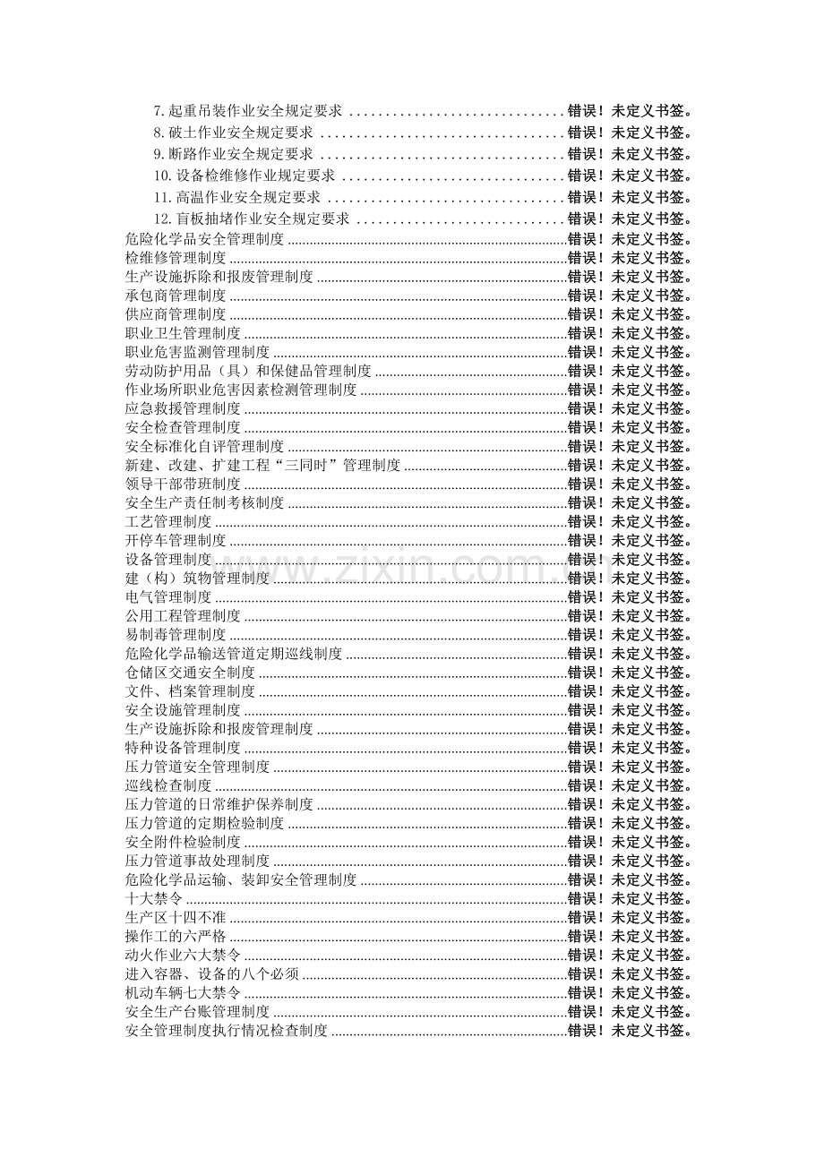 安全生产规章制度目录清单.doc_第2页