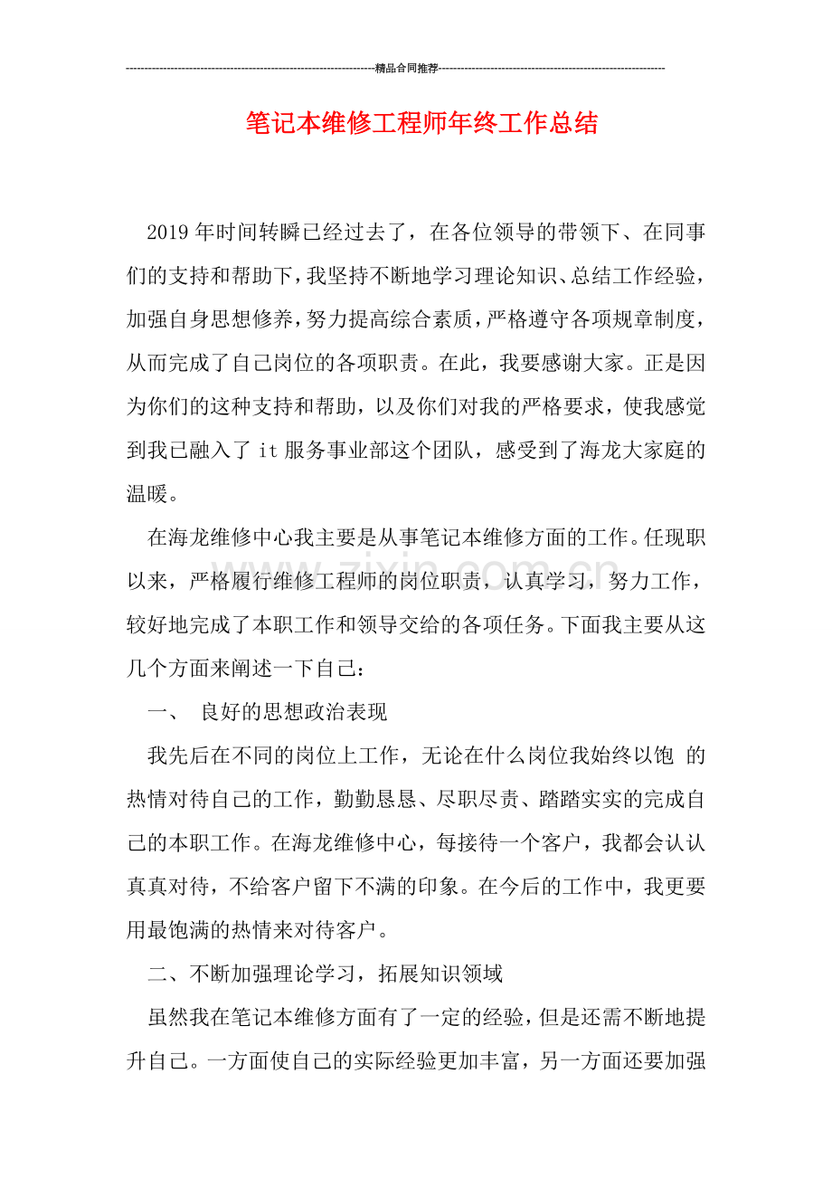 笔记本维修工程师年终工作总结.doc_第1页