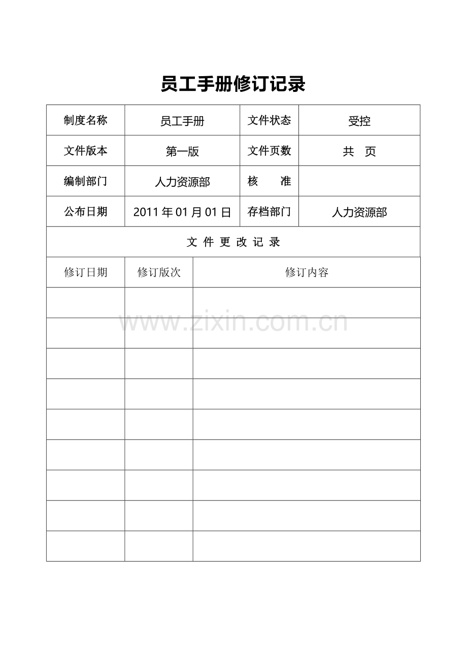 上海怡唐进出口有限公司员工手册第二版.doc_第2页