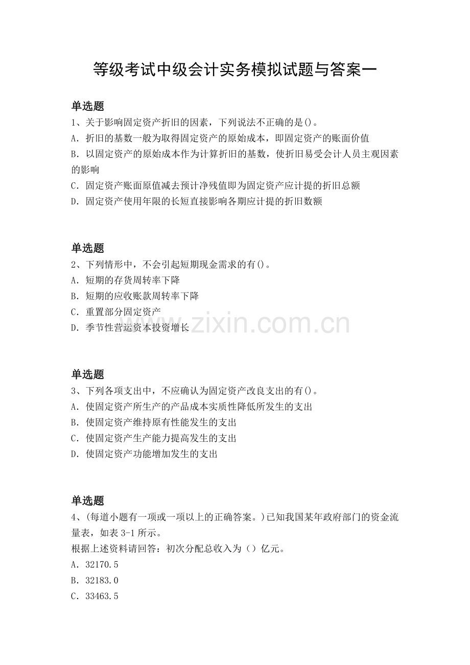 等级考试中级会计实务模拟试题与答案一.docx_第1页