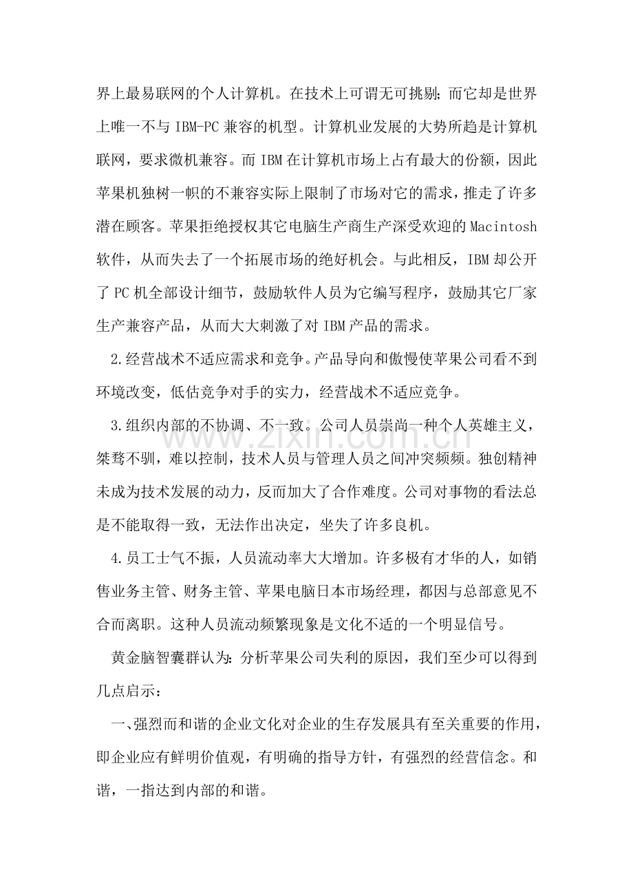 苹果(APPLE)电脑之失利启示--更新企业文化.doc_第2页