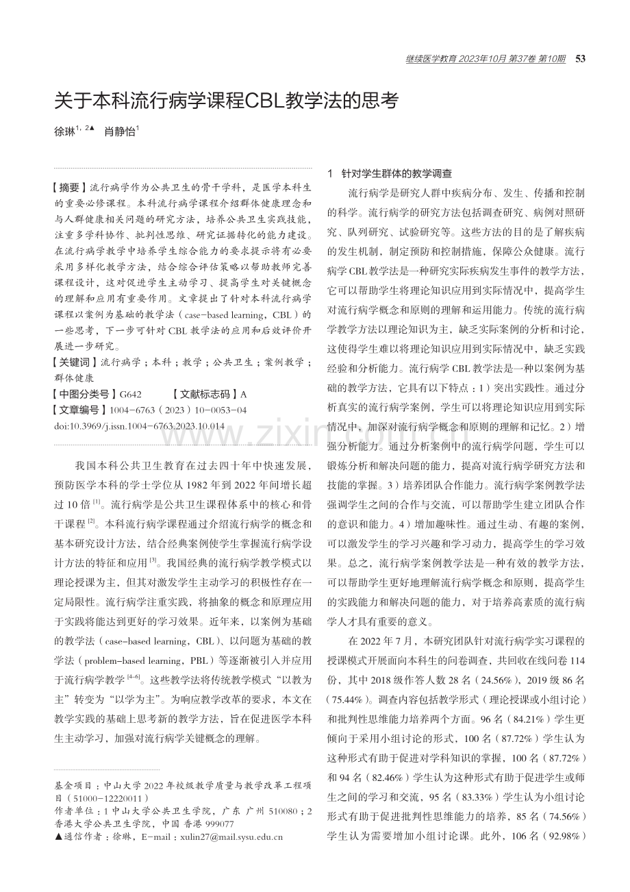 关于本科流行病学课程CBL教学法的思考.pdf_第1页