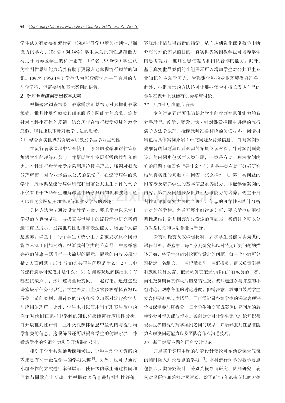 关于本科流行病学课程CBL教学法的思考.pdf_第2页