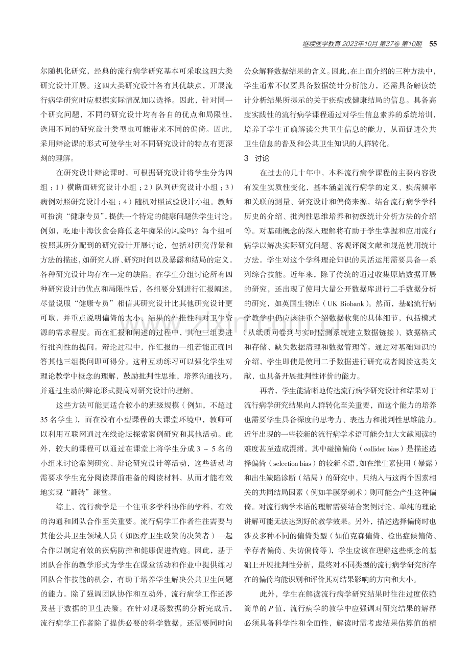 关于本科流行病学课程CBL教学法的思考.pdf_第3页