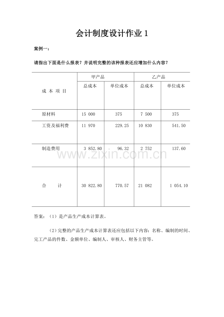 电大本科会计制度设计作业1-4.doc_第1页