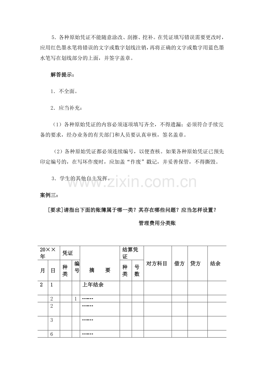 电大本科会计制度设计作业1-4.doc_第3页