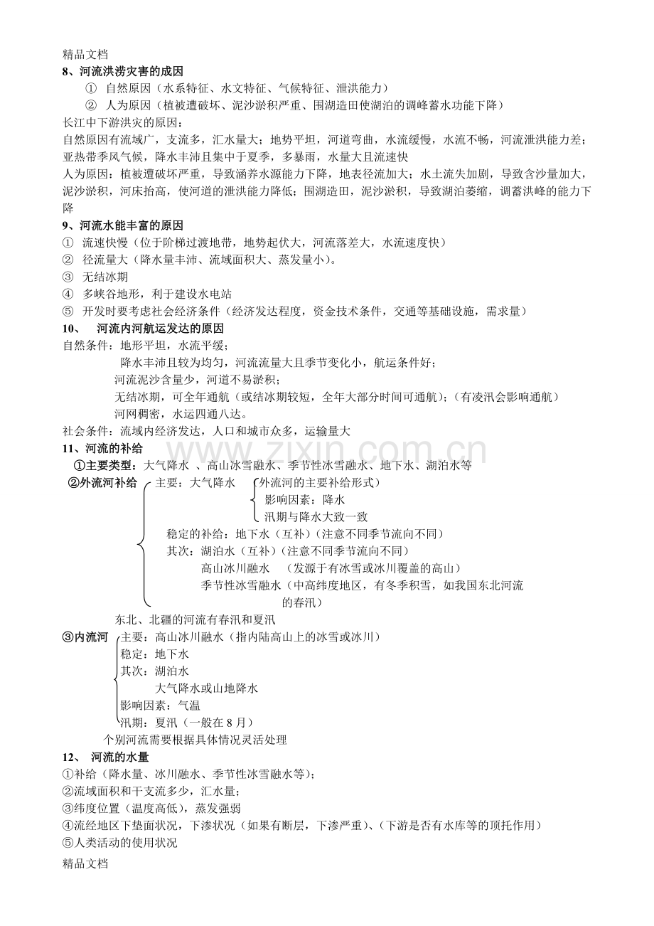 自然地理答题模板67353电子教案.doc_第2页