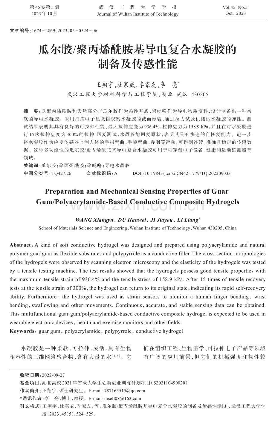 瓜尔胶_聚丙烯酰胺基导电复合水凝胶的制备及传感性能.pdf_第1页