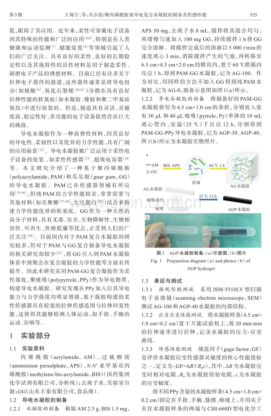 瓜尔胶_聚丙烯酰胺基导电复合水凝胶的制备及传感性能.pdf_第2页