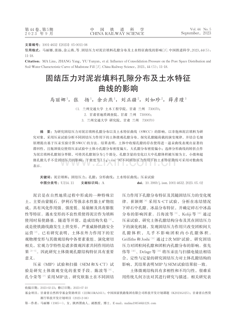 固结压力对泥岩填料孔隙分布及土水特征曲线的影响.pdf_第1页