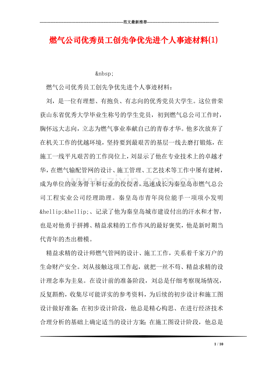 燃气公司优秀员工创先争优先进个人事迹材料(1).doc_第1页