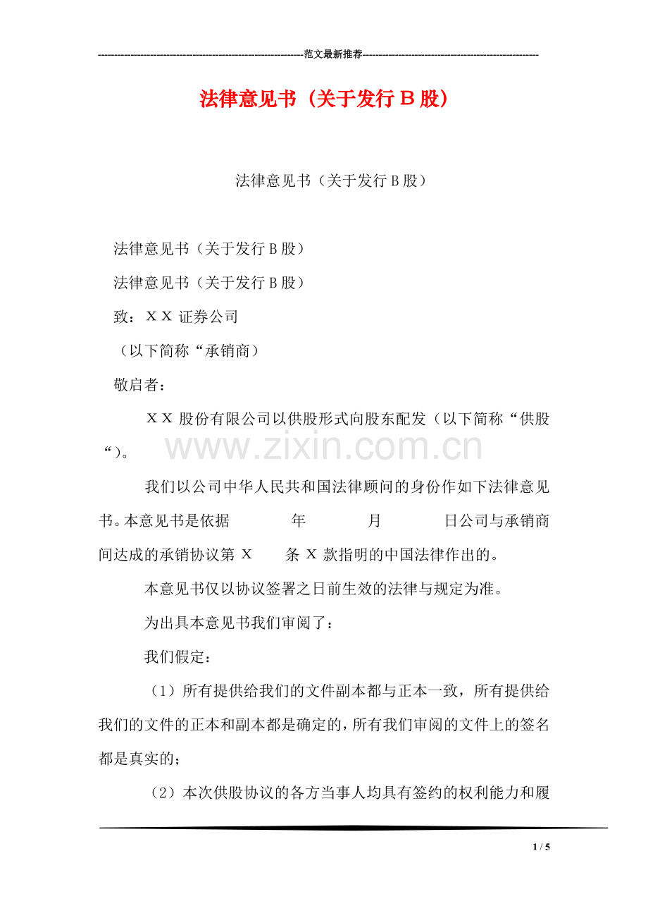 法律意见书(关于发行B股).doc_第1页