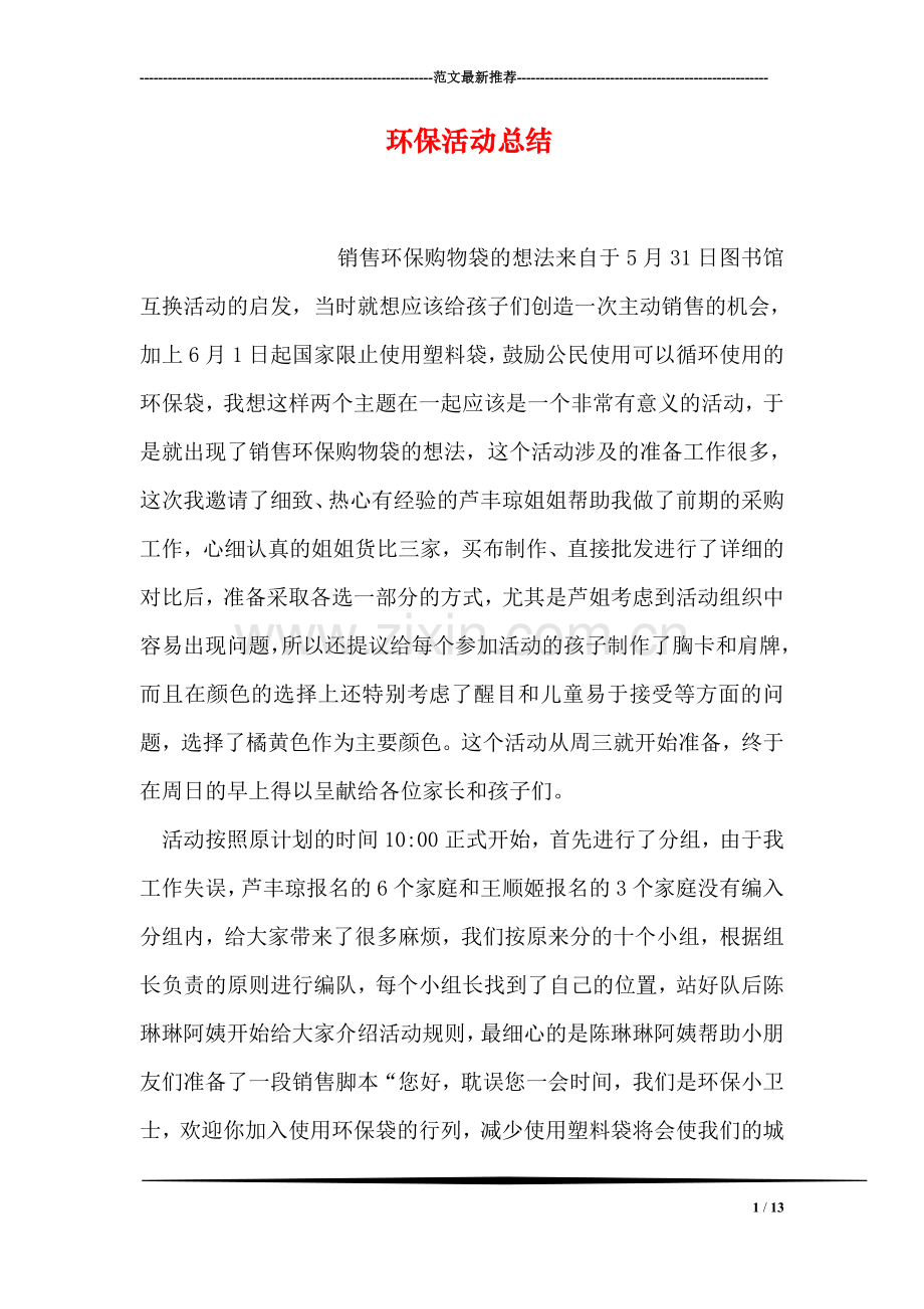 环保活动总结.doc_第1页