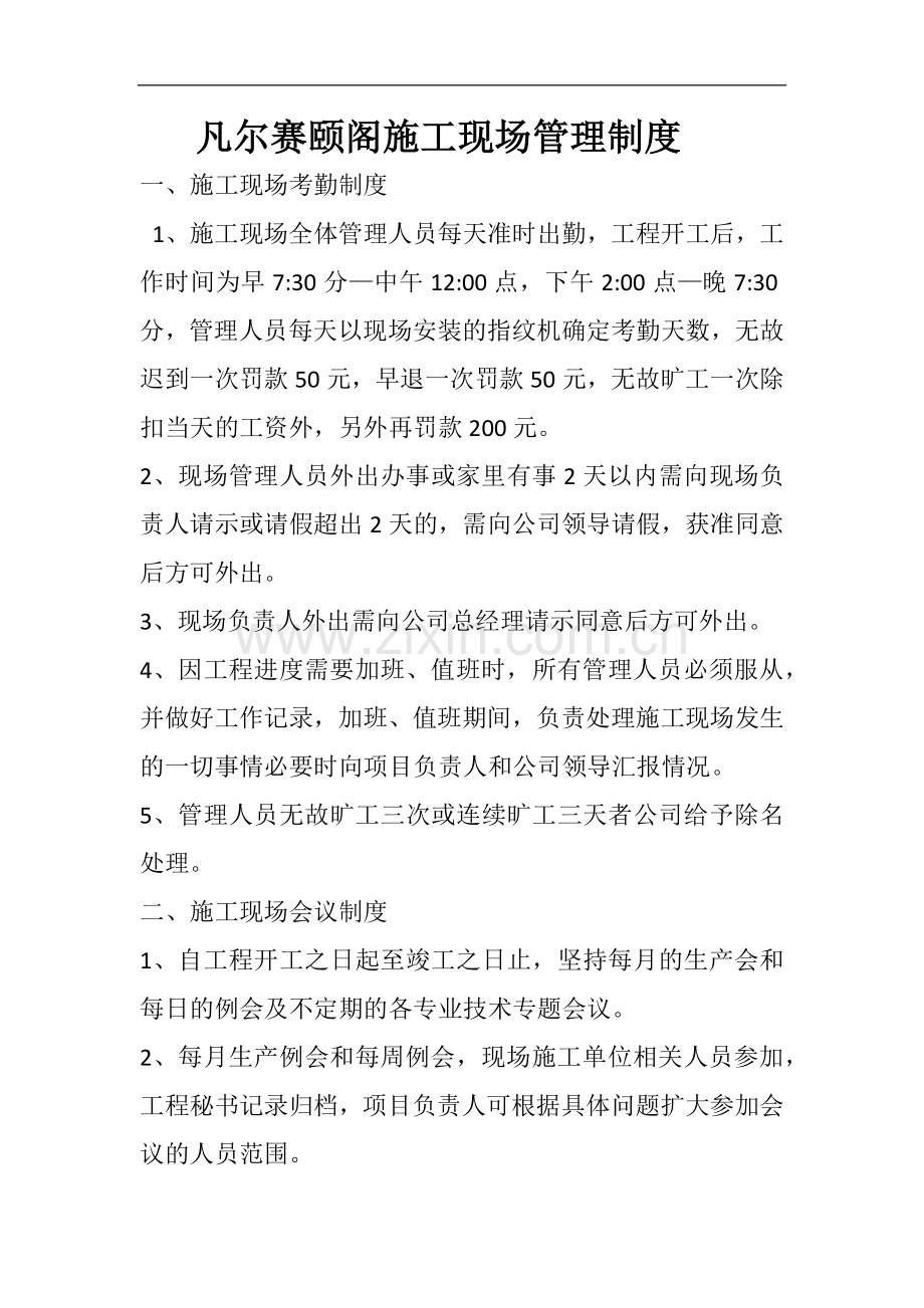 凡尔赛颐阁施工现场管理制度.docx_第1页