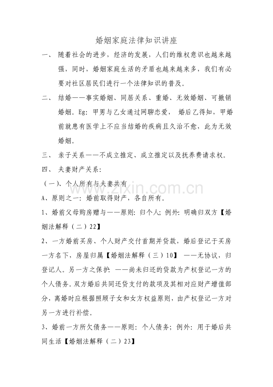 婚姻家庭法律知识讲座提纲.doc_第1页