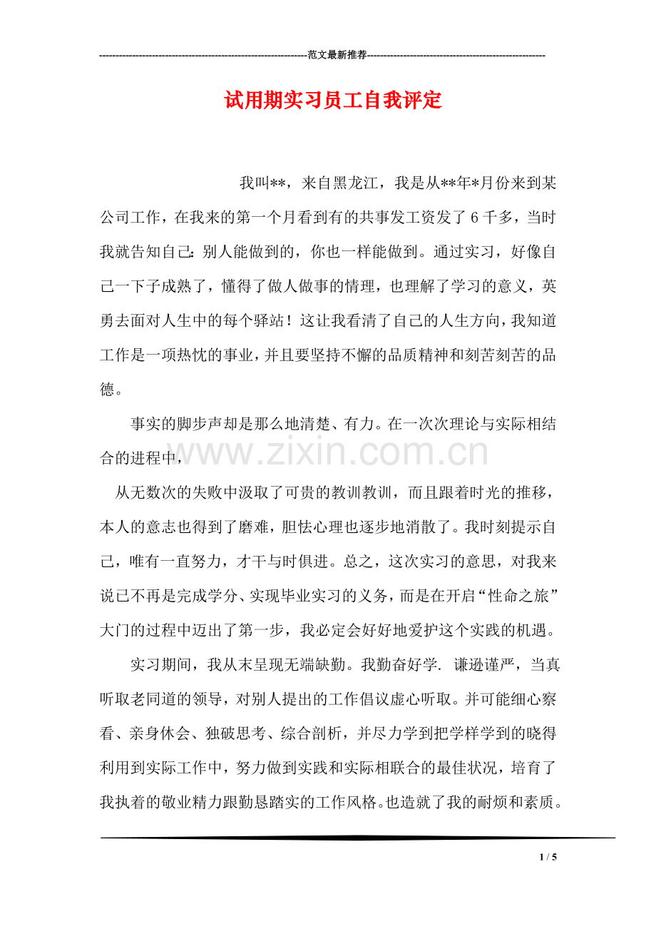 试用期实习员工自我评定.doc_第1页