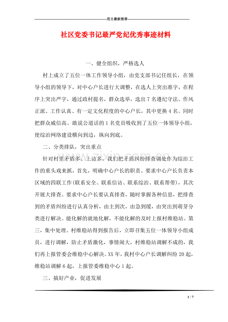 社区党委书记最严党纪优秀事迹材料.doc_第1页