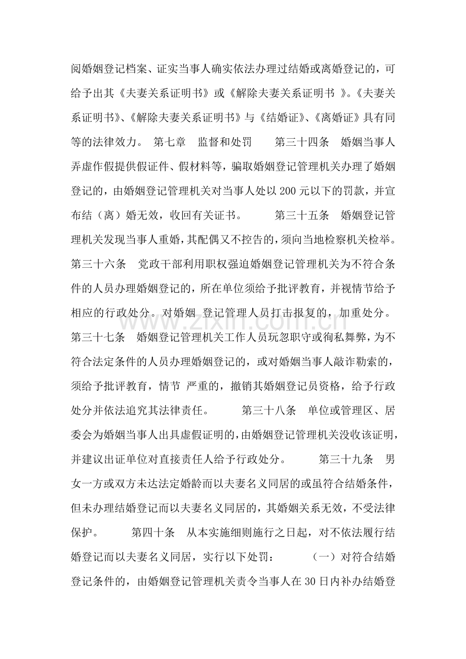 结婚登记手续----广东省婚姻登记管理实施细则(二).doc_第2页