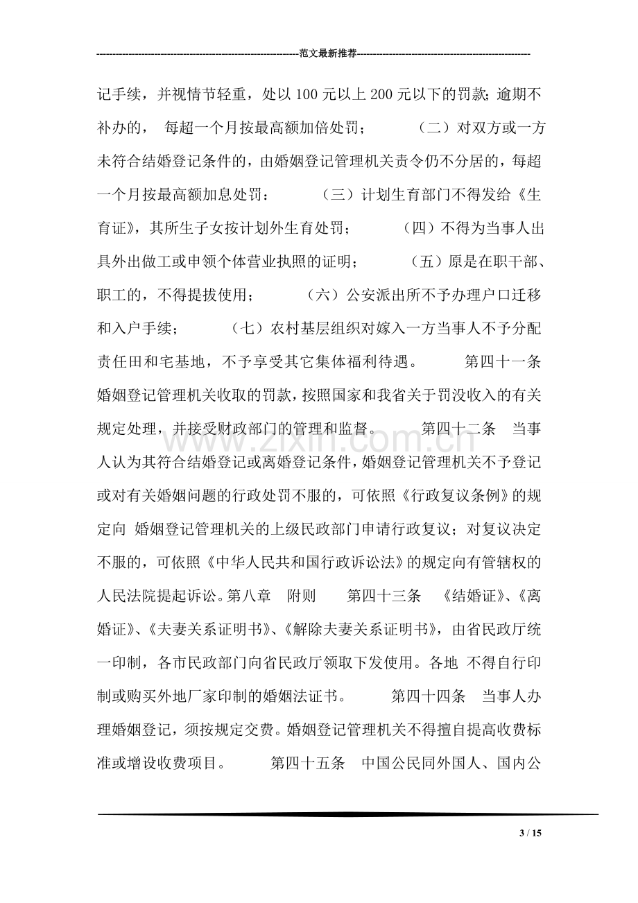 结婚登记手续----广东省婚姻登记管理实施细则(二).doc_第3页