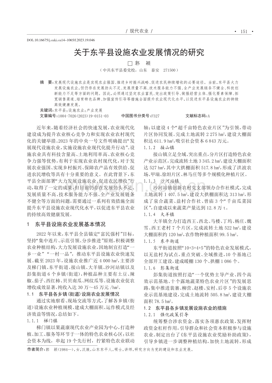 关于东平县设施农业发展情况的研究.pdf_第1页