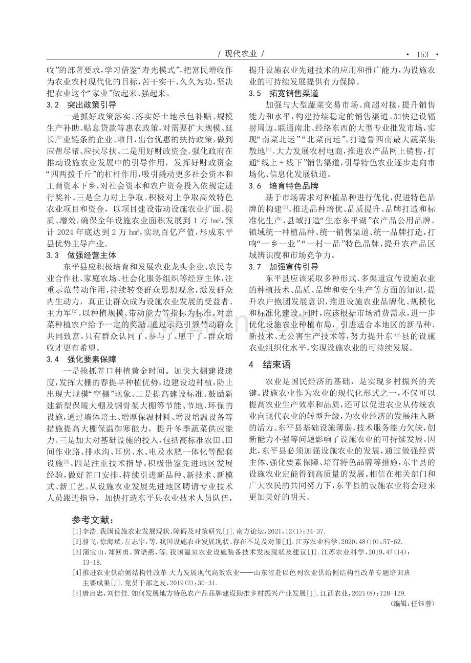 关于东平县设施农业发展情况的研究.pdf_第3页