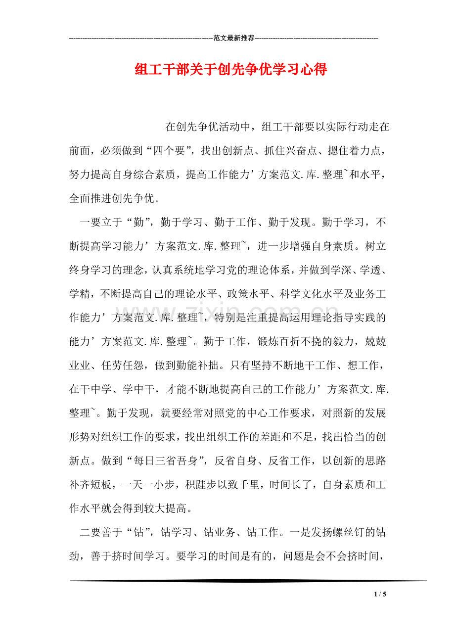 组工干部关于创先争优学习心得.doc_第1页