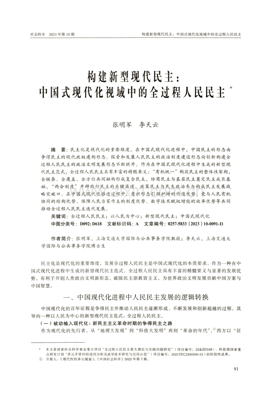 构建新型现代民主：中国式现代化视域中的全过程人民民主.pdf_第1页