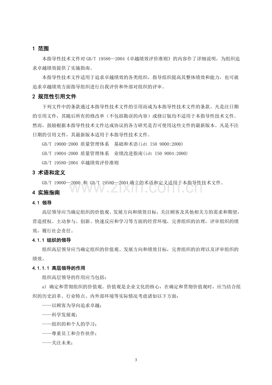 卓越绩效评价准则实施指南.doc_第3页