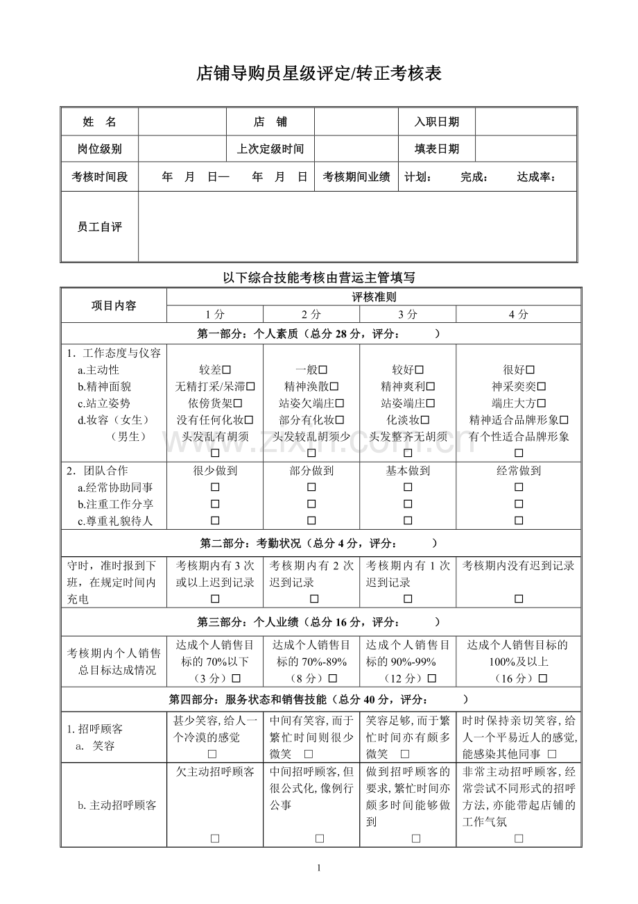 导购员考核表.doc_第1页