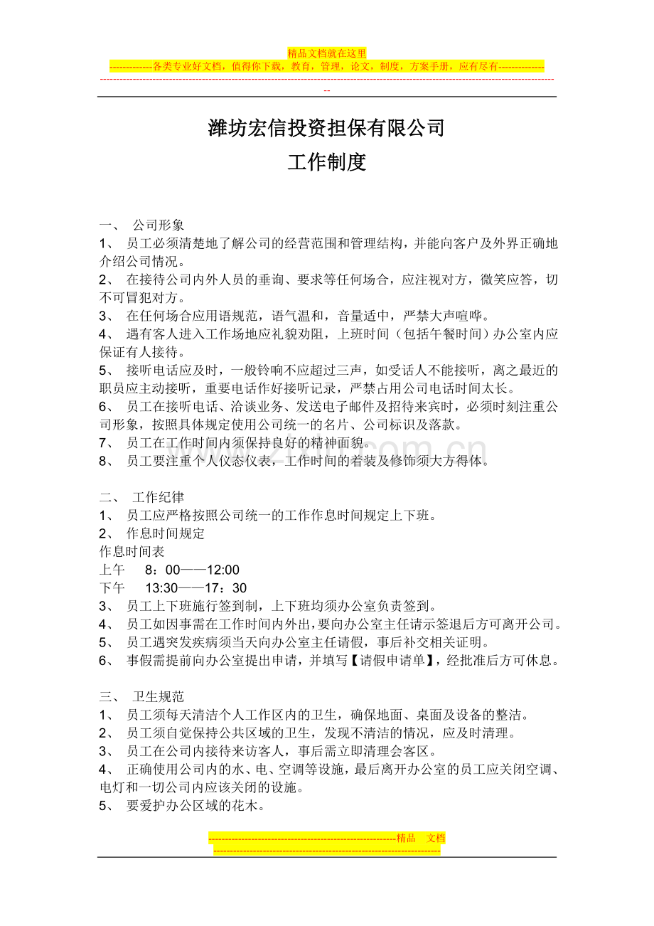 潍坊宏信投资担保公司工作管理制度.doc_第1页