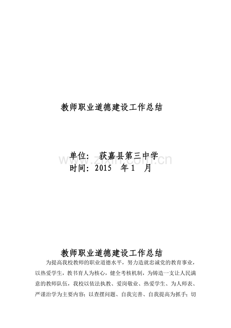 教师职业道德考核工作总结.doc_第1页