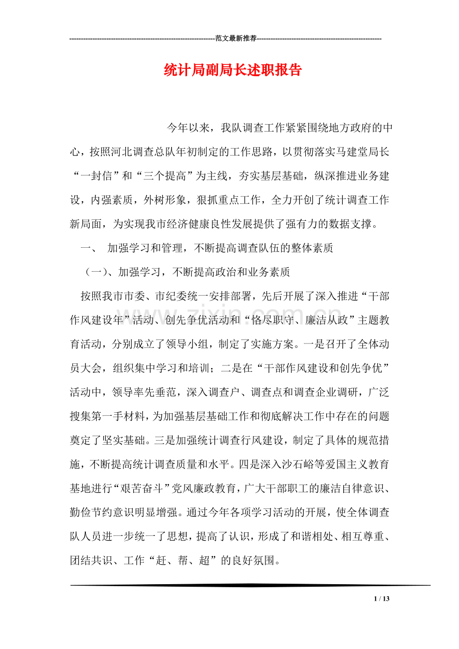 统计局副局长述职报告.doc_第1页