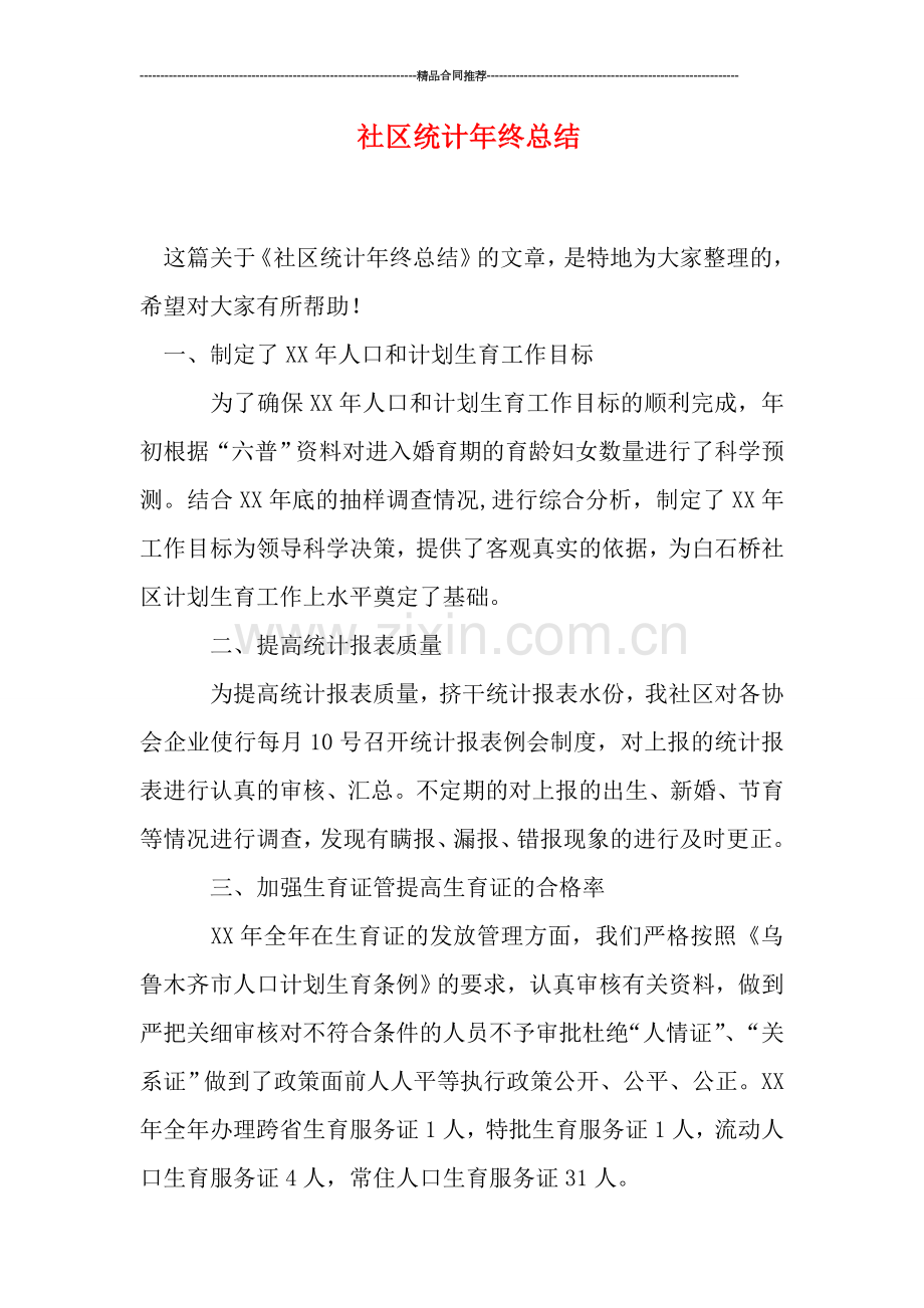 社区统计年终总结.doc_第1页