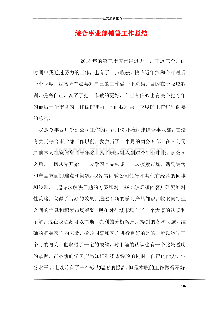 综合事业部销售工作总结.doc_第1页