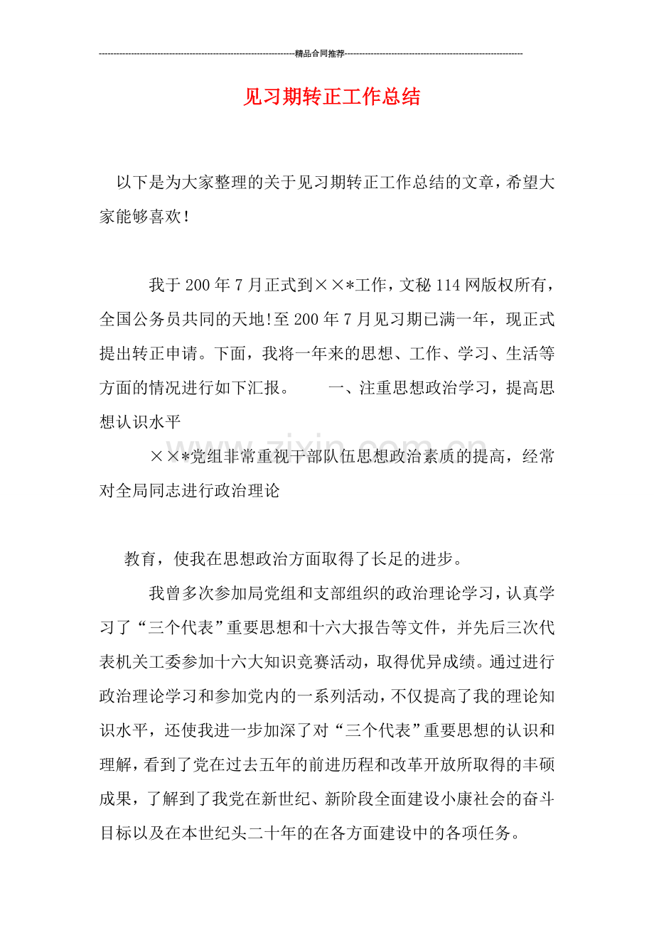 见习期转正工作总结.doc_第1页