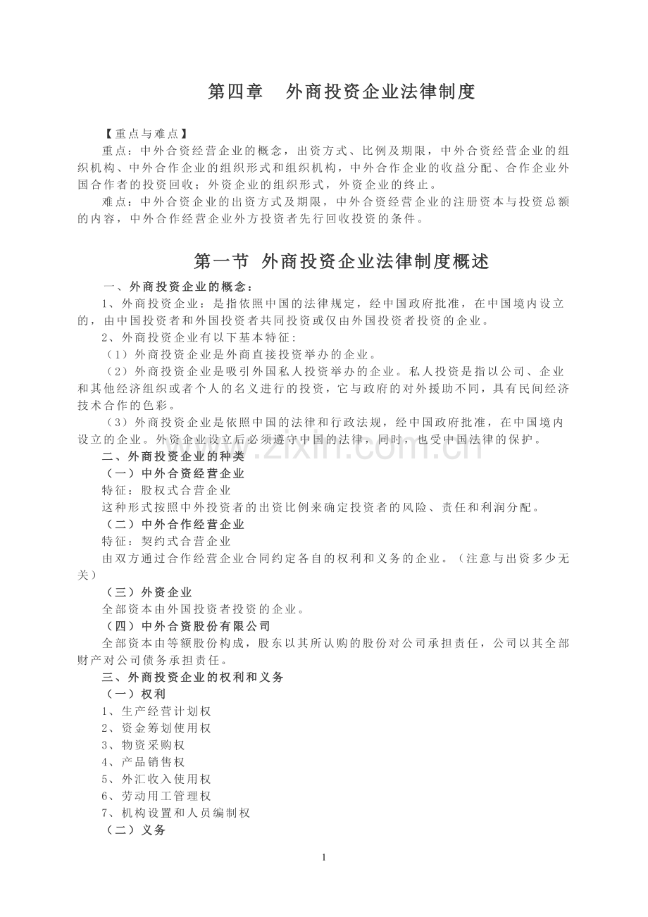 第4章外商投资企业法律制度.doc_第1页