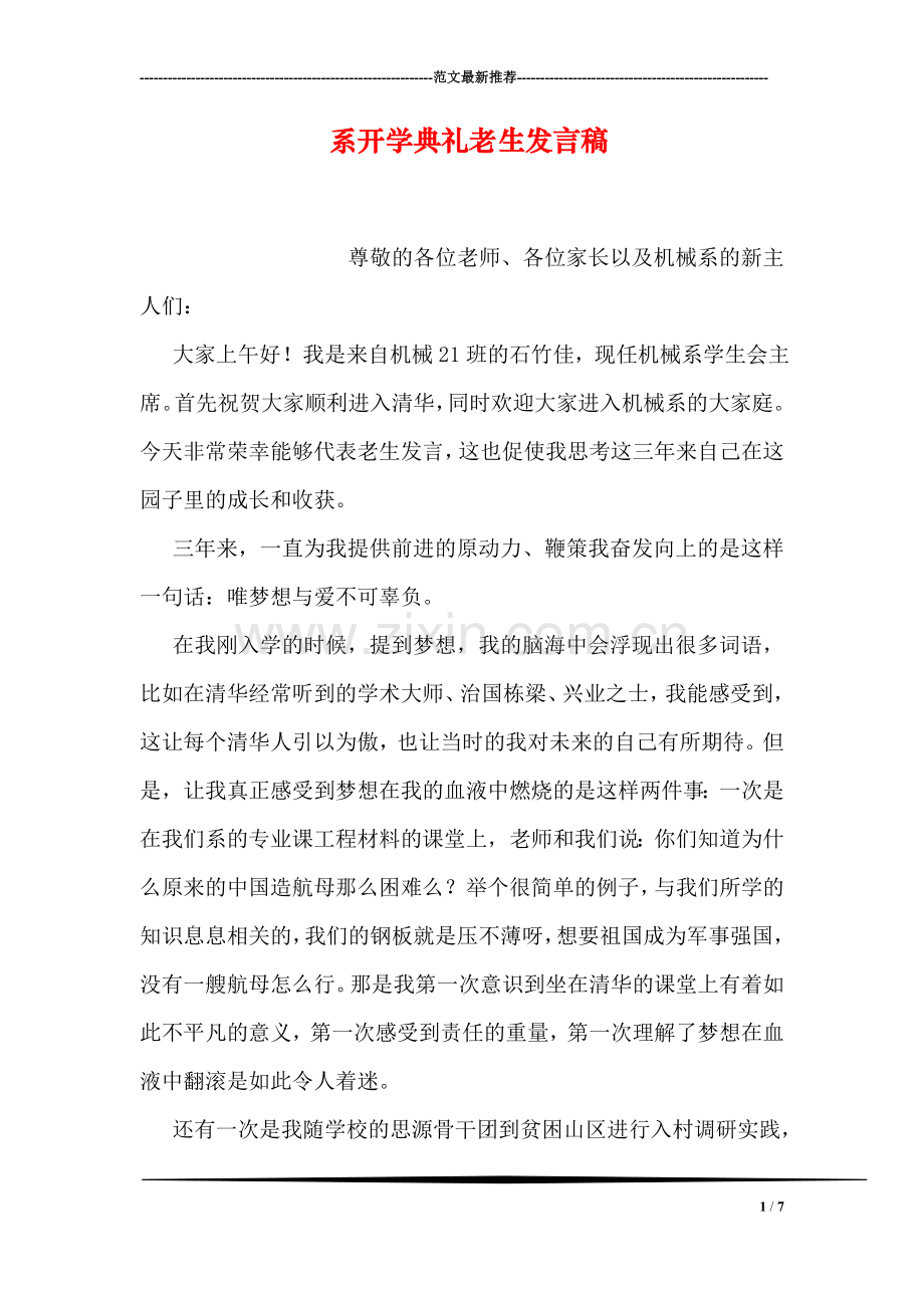 系开学典礼老生发言稿.doc_第1页