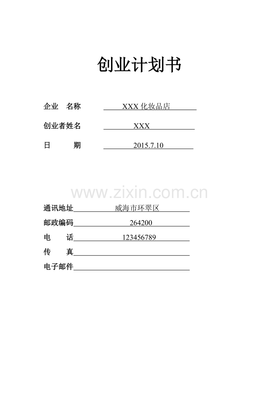 SYB化妆品店创业计划书.doc_第1页