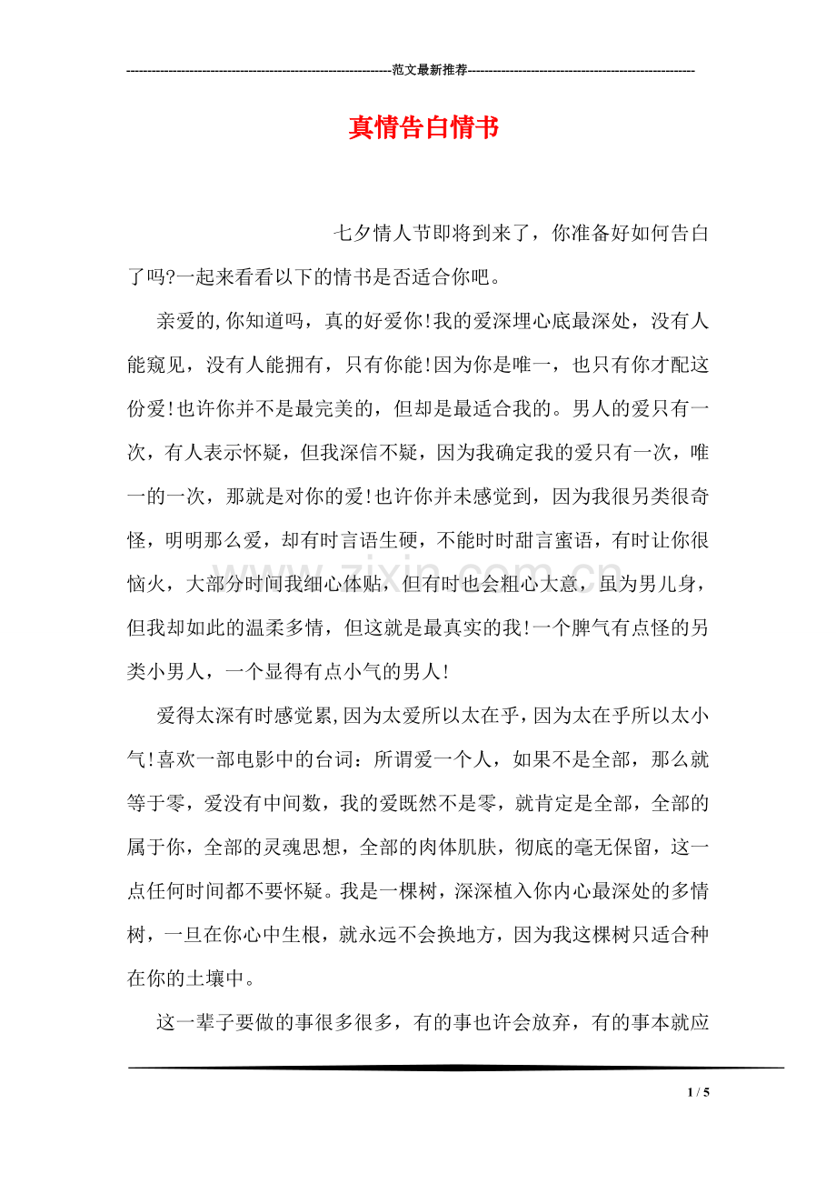 真情告白情书.doc_第1页