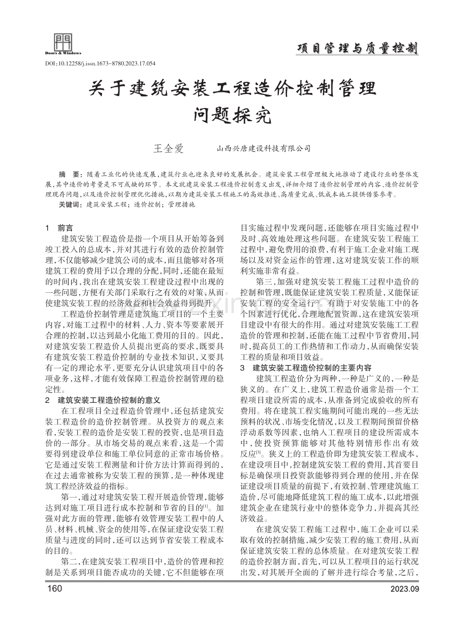 关于建筑安装工程造价控制管理问题探究.pdf_第1页